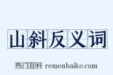 山斜反义词是什么意思的图片